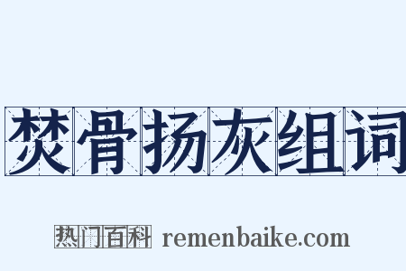 焚骨扬灰组词是什么意思的图片